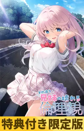 错位兄妹的崩坏伦理观/すれ違う兄妹の壊れる倫理観  中文汉化-曲奇社区