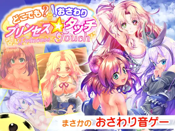[音游]无论何时何地！触摸 / どこでも? おさわり! プリンセス☆タッチ AI汉化  Ver1.1-曲奇社区